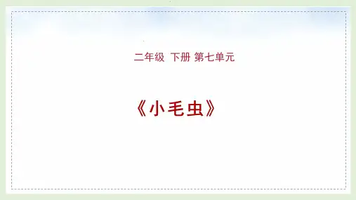部编版语文二年级下册《22 小毛虫》课件