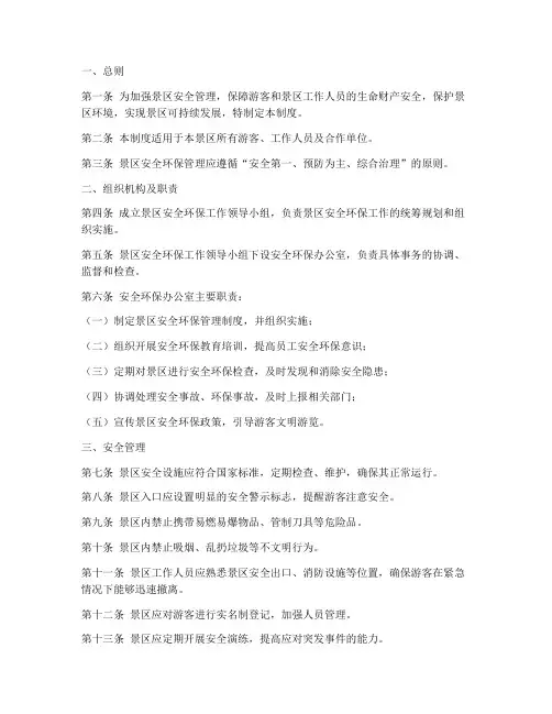 景区安全环保管理制度范本