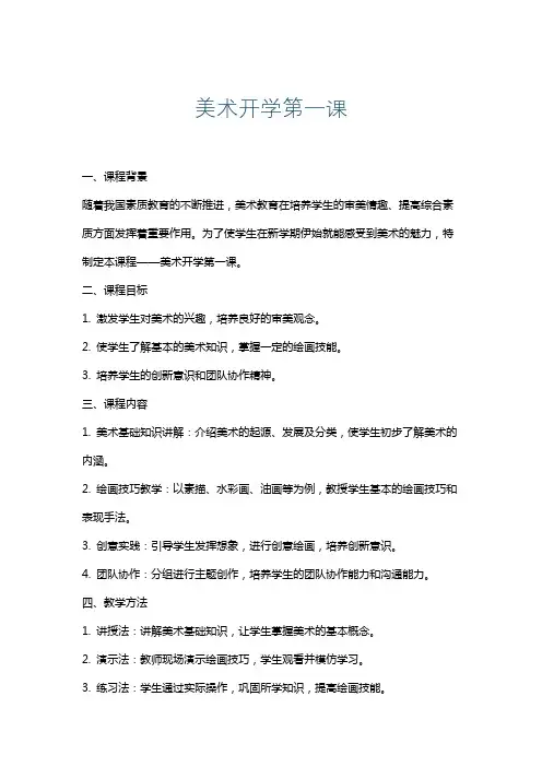 美术开学第一课