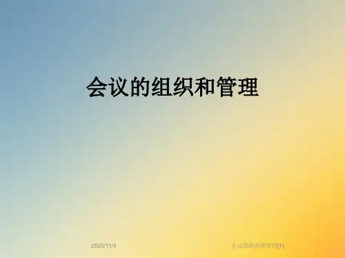会议的组织和管理[1]