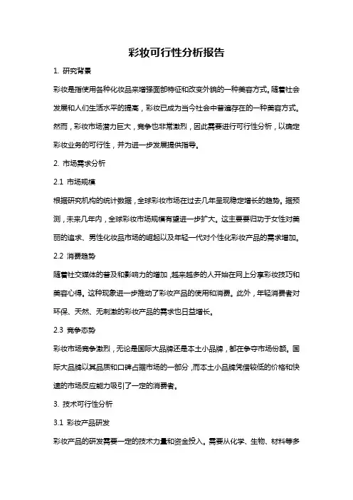 彩妆可行性分析报告