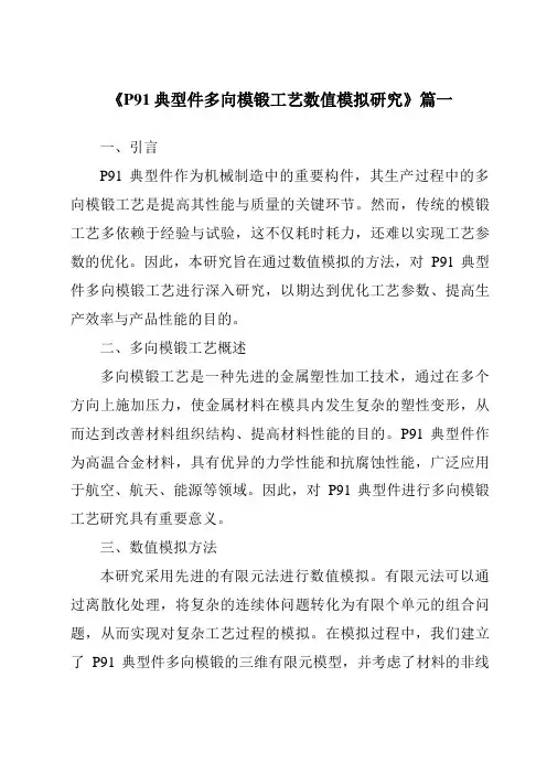 《2024年P91典型件多向模锻工艺数值模拟研究》范文