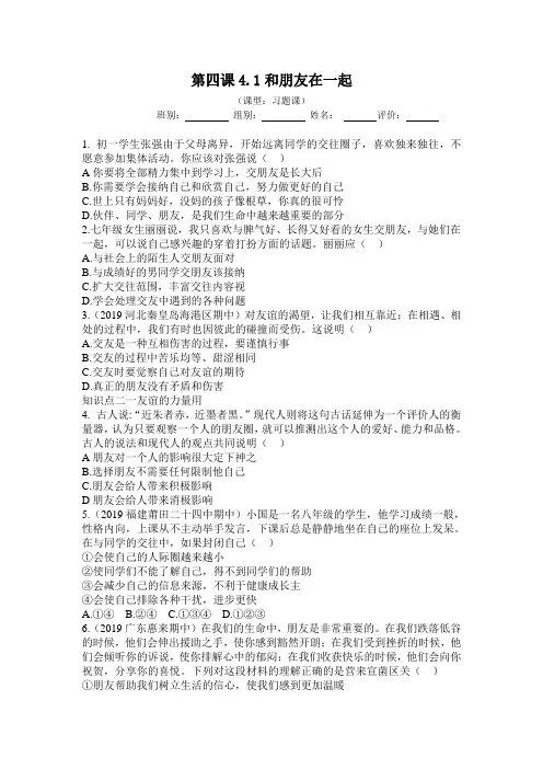 人教版道德与法治七年级上册 4.1 和朋友在一起 课时练习【含答案】