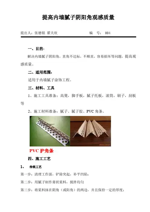 提高内墙腻子阴阳角观感质量