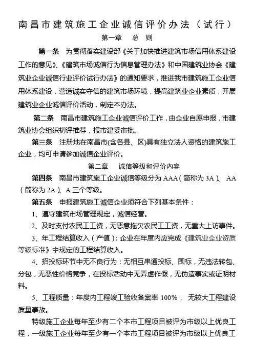 南昌市建筑施工企业诚信评价办法