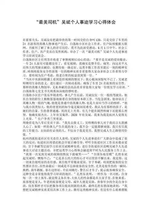“最美司机”吴斌个人事迹学习心得体会