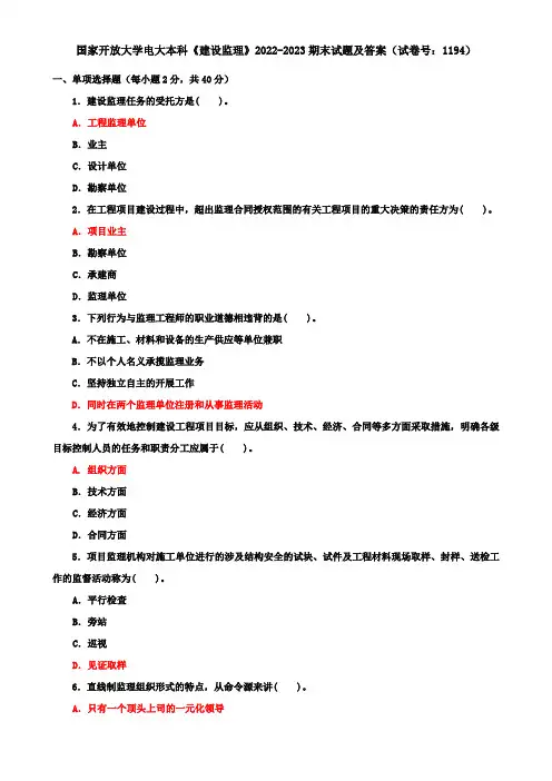 国家开放大学电大本科《建设监理》2022-2023期末试题及答案(试卷号：1194)