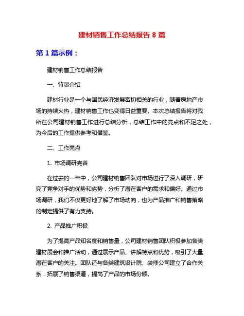建材销售工作总结报告8篇