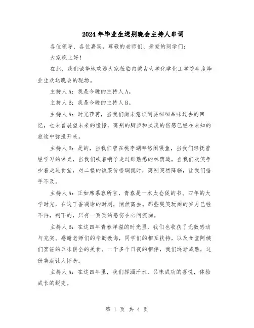 2024年毕业生送别晚会主持人串词（二篇）