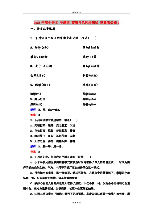 2021年高中语文 专题四 荷塘月色同步测试 苏教版必修2