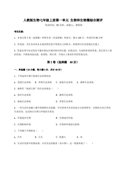 2022-2023学年度人教版生物七年级上册第一单元 生物和生物圈综合测评试卷(含答案解析)