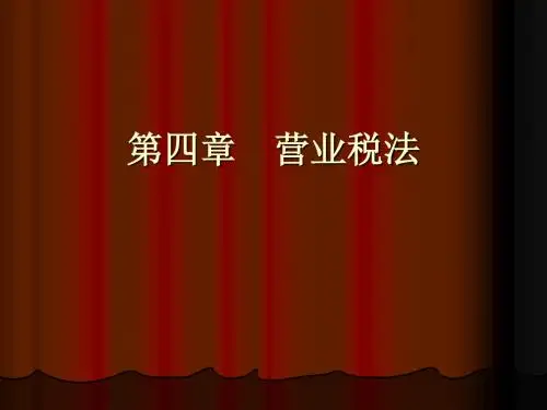 税法 第四章  营业税法-87页精选文档
