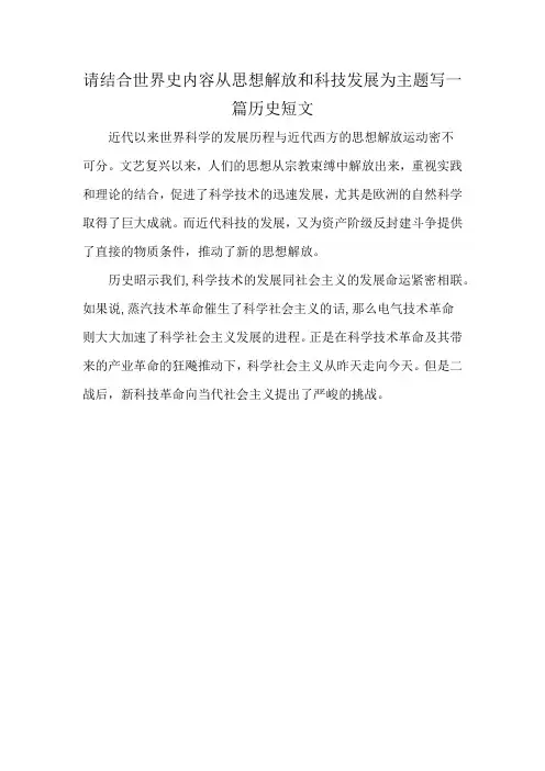 请结合世界史内容从思想解放和科技发展为主题写一篇历史短文