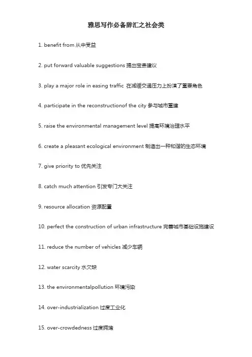 雅思写作必备辞汇之社会类