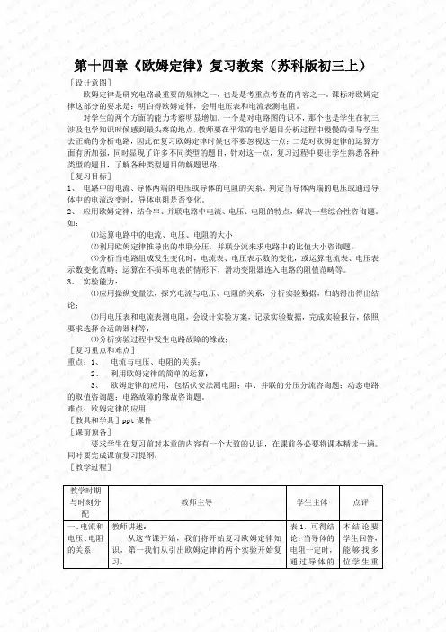 第十四章《欧姆定律》复习教案(苏科版初三上)