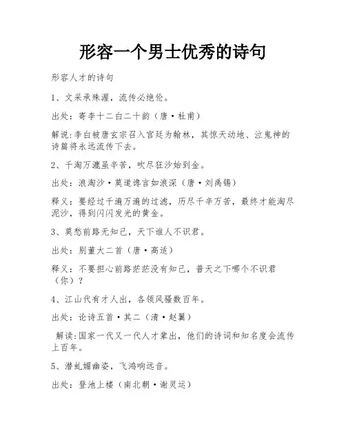 形容一个男士优秀的诗句