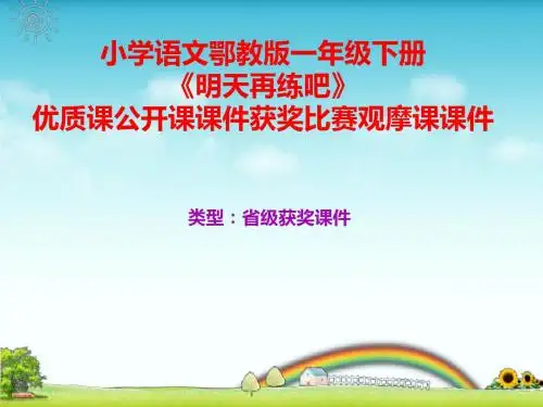 小学语文鄂教版一年级下册《明天再练吧》优质课公开课课件获奖课件比赛观摩课课件B007