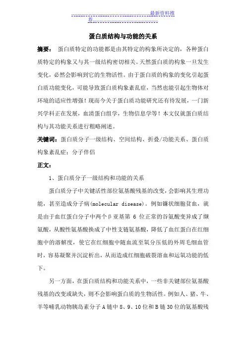 蛋白质的结构和功能的关系
