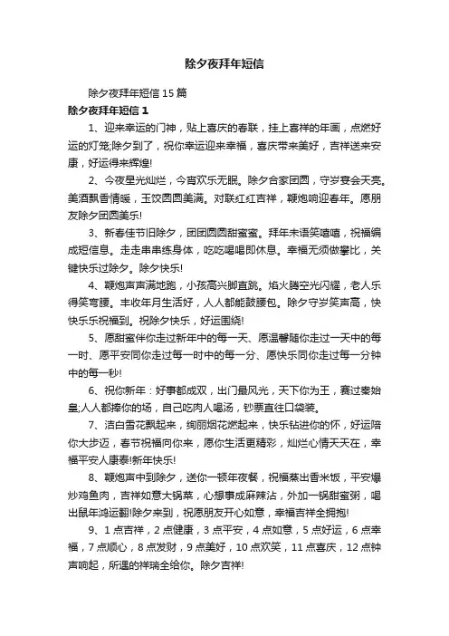 除夕夜拜年短信15篇