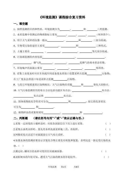 石大成人教育《环境监测》期末考试复习题及参考答案