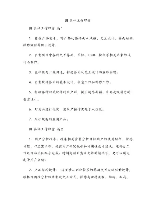 UI具体工作职责