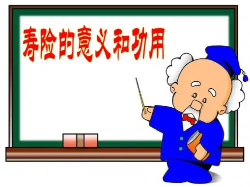 寿险的意义和功用 PPT课件