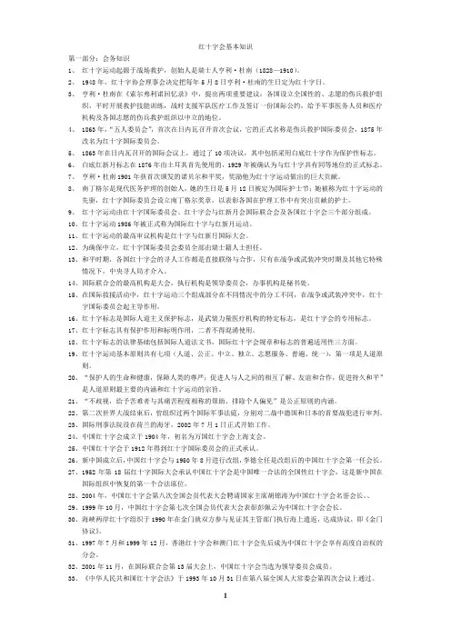 红十字会基本知识