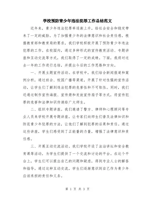 学校预防青少年违法犯罪工作总结范文