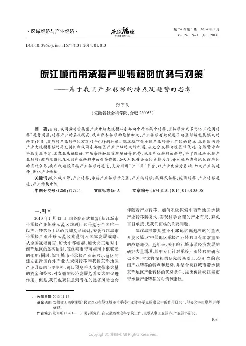 皖江城市带承接产业转移的优势与对策____基于我国产业转移的特点及趋势的思考__________