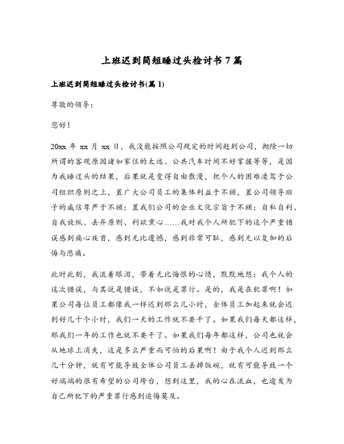 上班迟到简短睡过头检讨书7篇