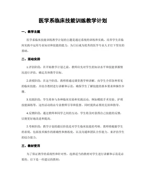 医学系临床技能训练教学计划