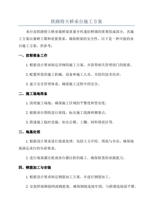 铁路特大桥承台施工方案