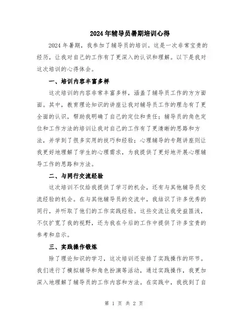 2024年辅导员暑期培训心得