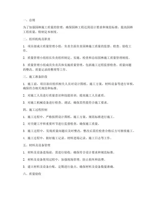 园林施工质量管理制度范本