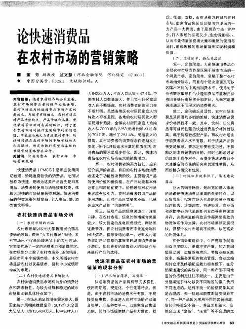 论快速消费品在农村市场的营销策略