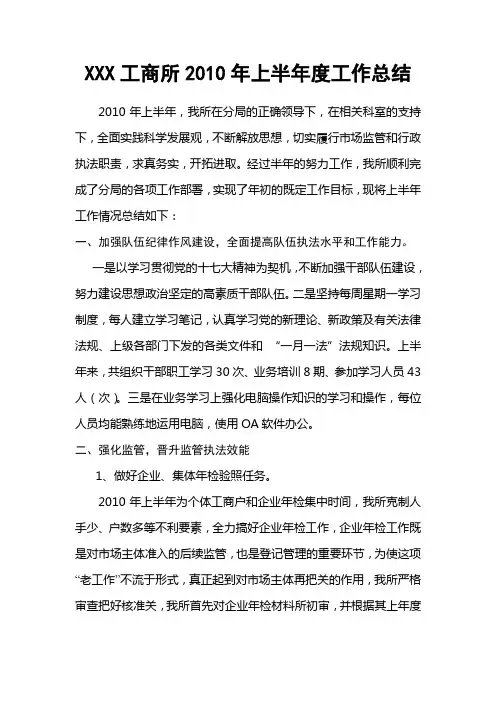 XXX工商所2010年上半年度工作总结