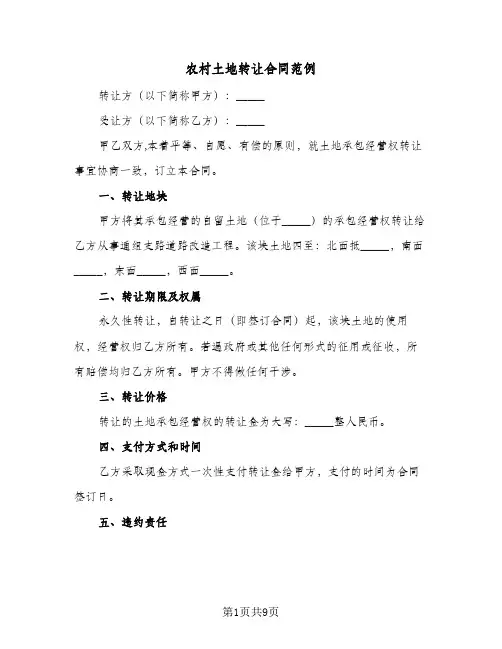 农村土地转让合同范例(4篇)