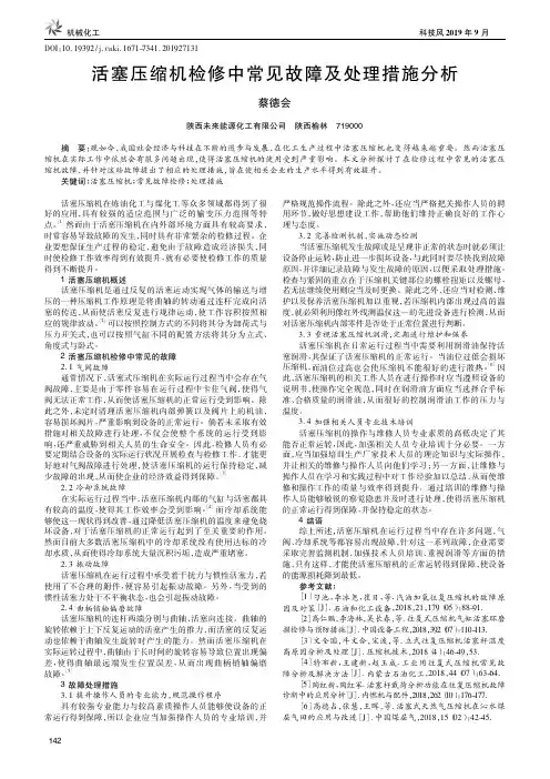 活塞压缩机检修中常见故障及处理措施分析