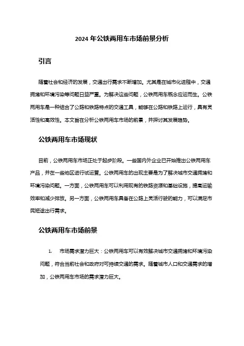 2024年公铁两用车市场前景分析