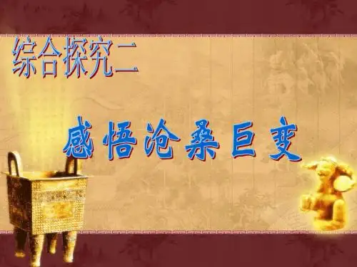 综合探究二：感悟沧桑巨变