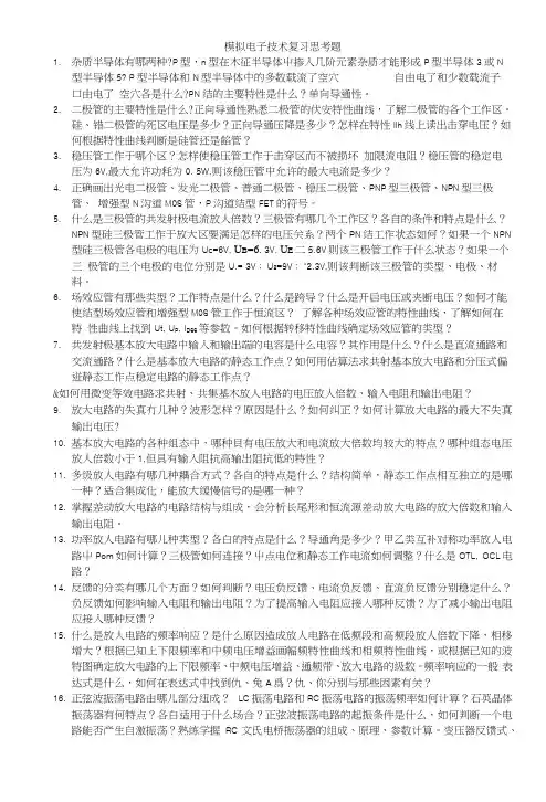 模拟电子技术复习思考题.docx