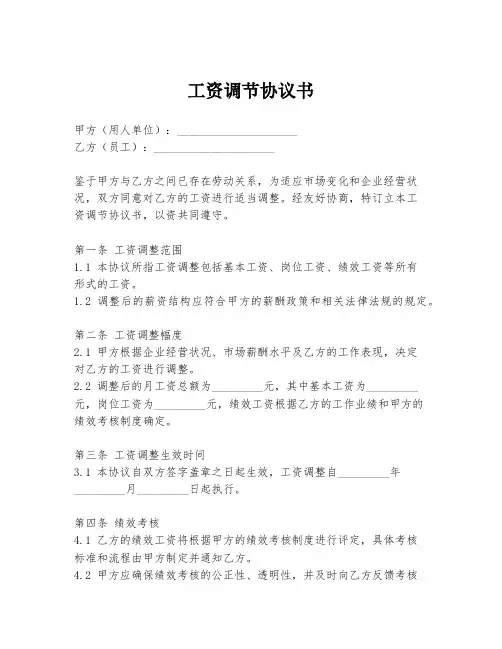 工资调节协议书