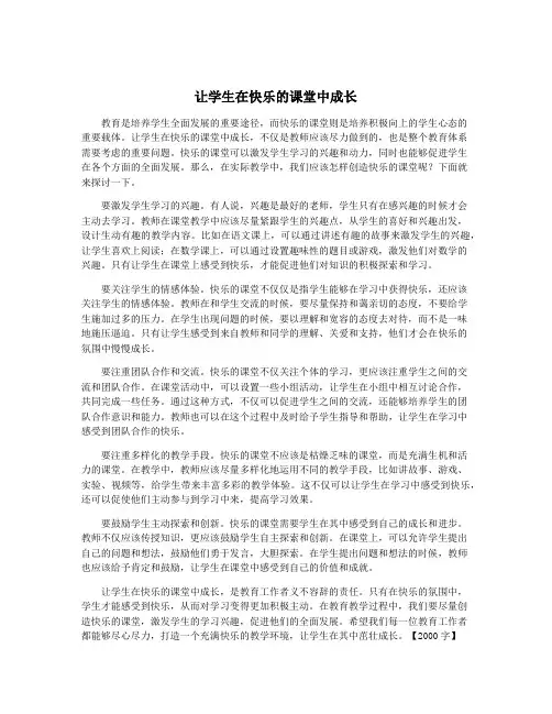 让学生在快乐的课堂中成长