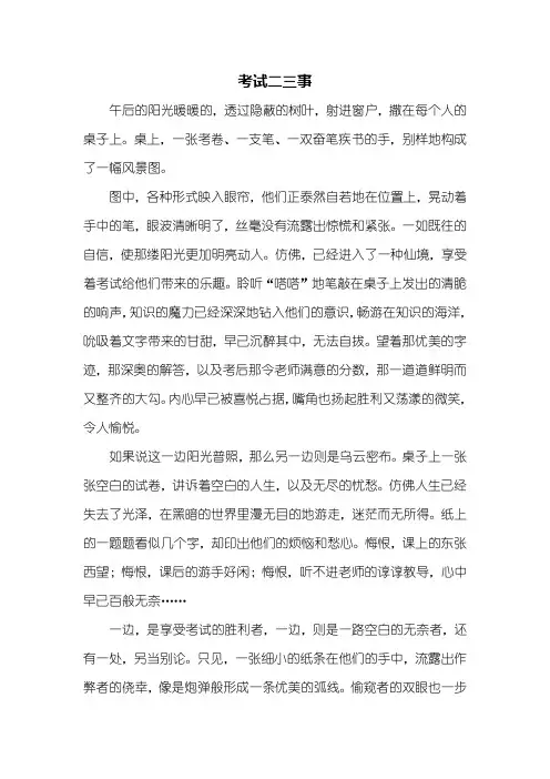 初一作文：考试二三事作文600字