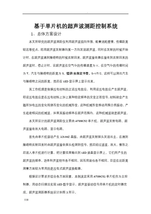 基于单片机的超声波测距控制系统