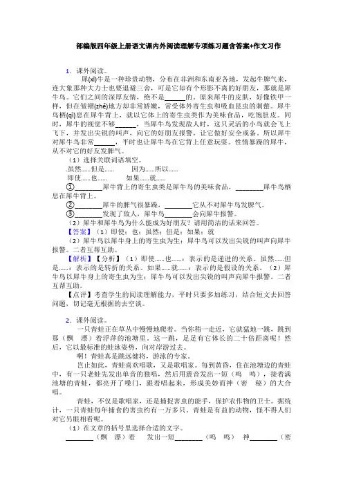 部编版四年级上册语文课内外阅读理解专项练习题含答案+作文习作