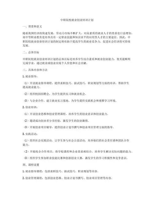 中职院校就业创业培训计划