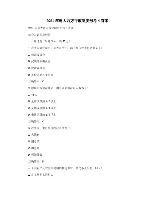 2021年电大西方行政制度形考4答案