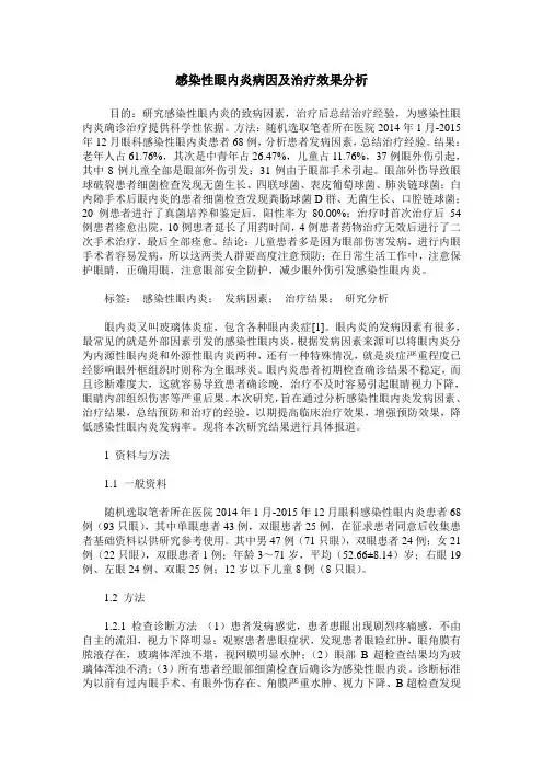 感染性眼内炎病因及治疗效果分析