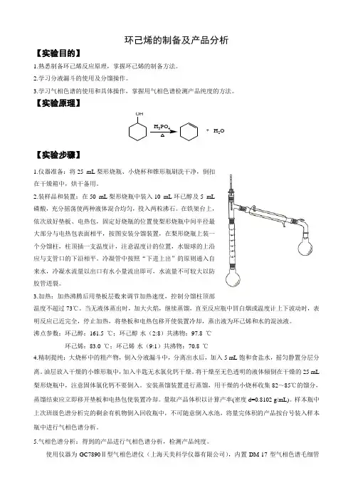 环己烯的制备及产品分析